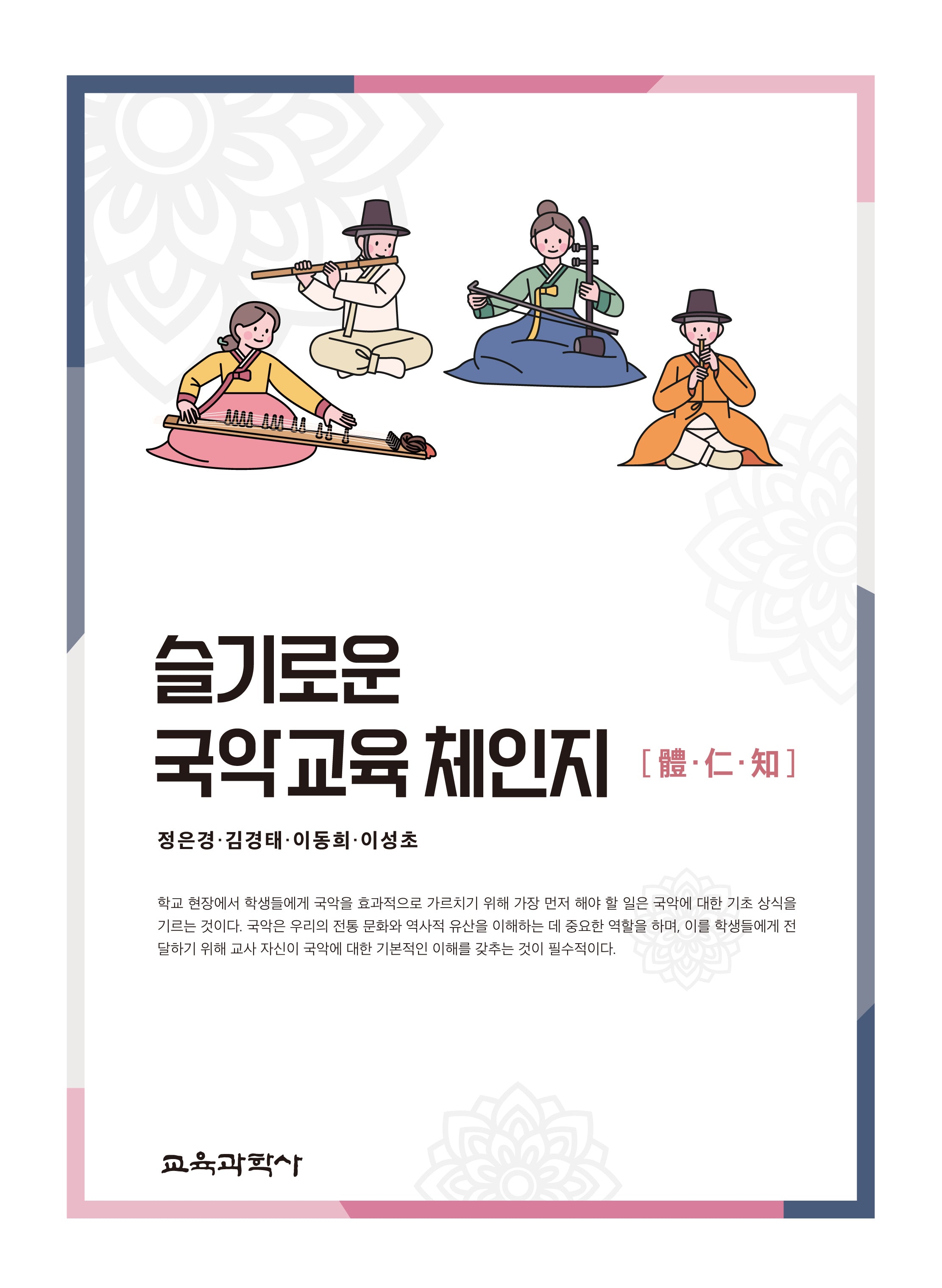 슬기로운 국악교육 체·인·지