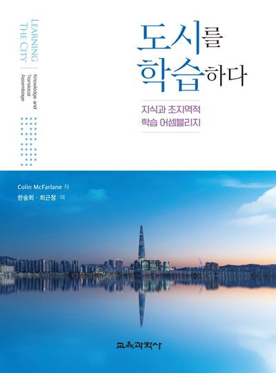 도시를 학습하다(양장본 Hardcover)