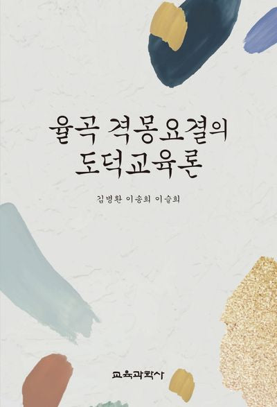 율곡 격몽요결의 도덕교육론(양장본 Hardcover)