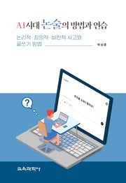 AI 시대 논술의 방법과 연습
