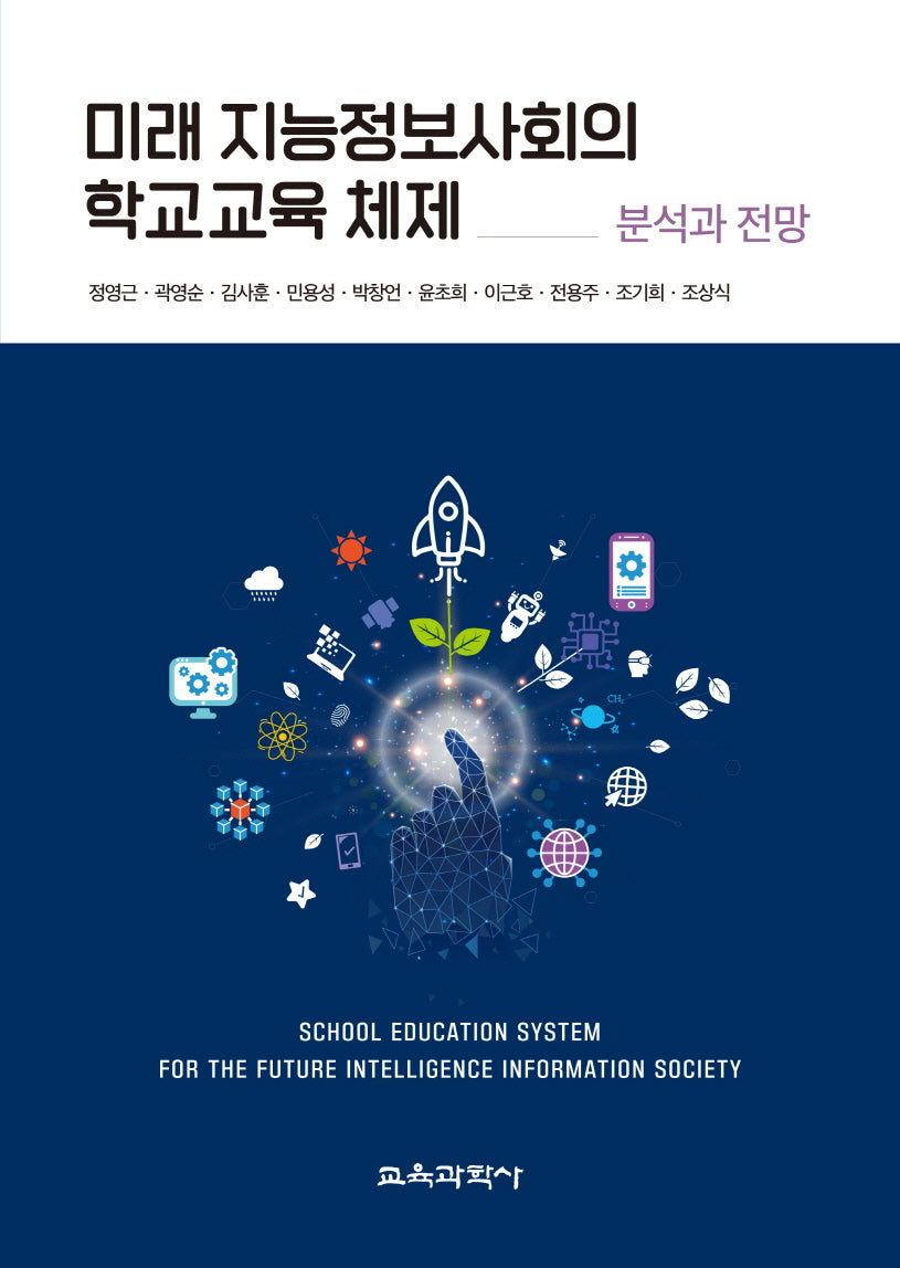 미래 지능정보사회의 학교교육 체제