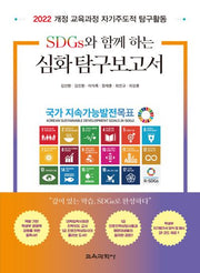 SDGs와 함께 하는 심화 탐구보고서