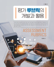 평가 루브릭의 개발과 활용(2판)