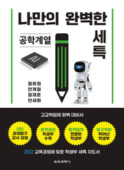 나만의 완벽한 세특: 공학계열