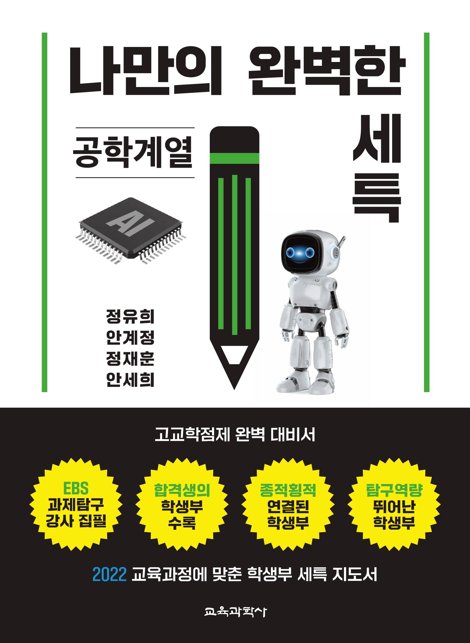 나만의 완벽한 세특: 공학계열