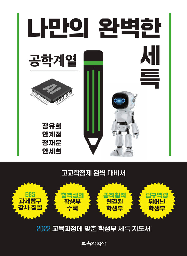 나만의 완벽한 세특: 공학계열