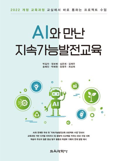 AI와 만난 지속가능발전교육