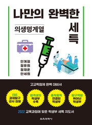 나만의 완벽한 세특: 의생명계열