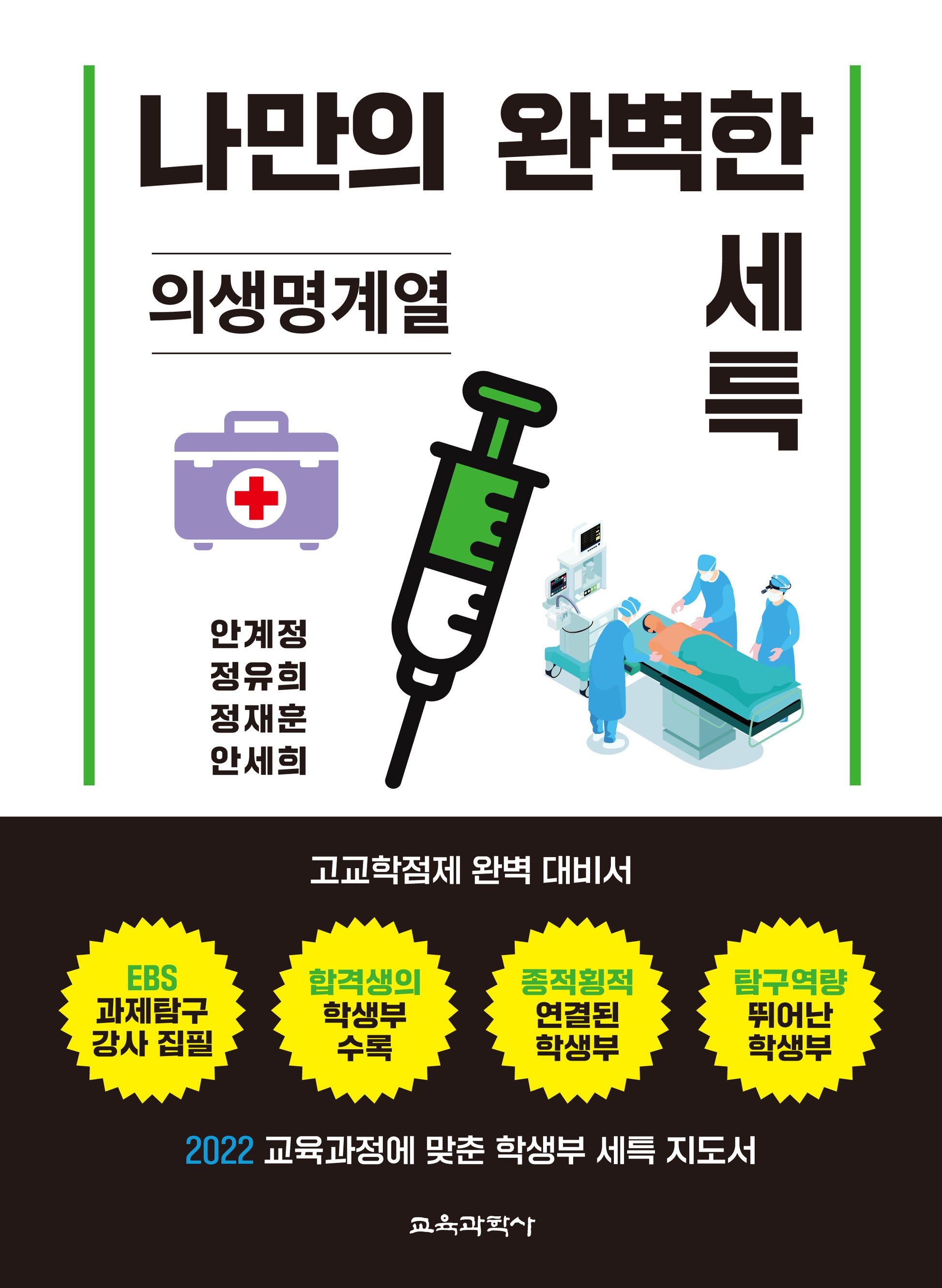 나만의 완벽한 세특: 의생명계열