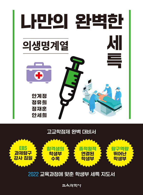나만의 완벽한 세특: 의생명계열
