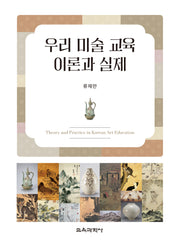 우리 미술 교육 이론과 실제