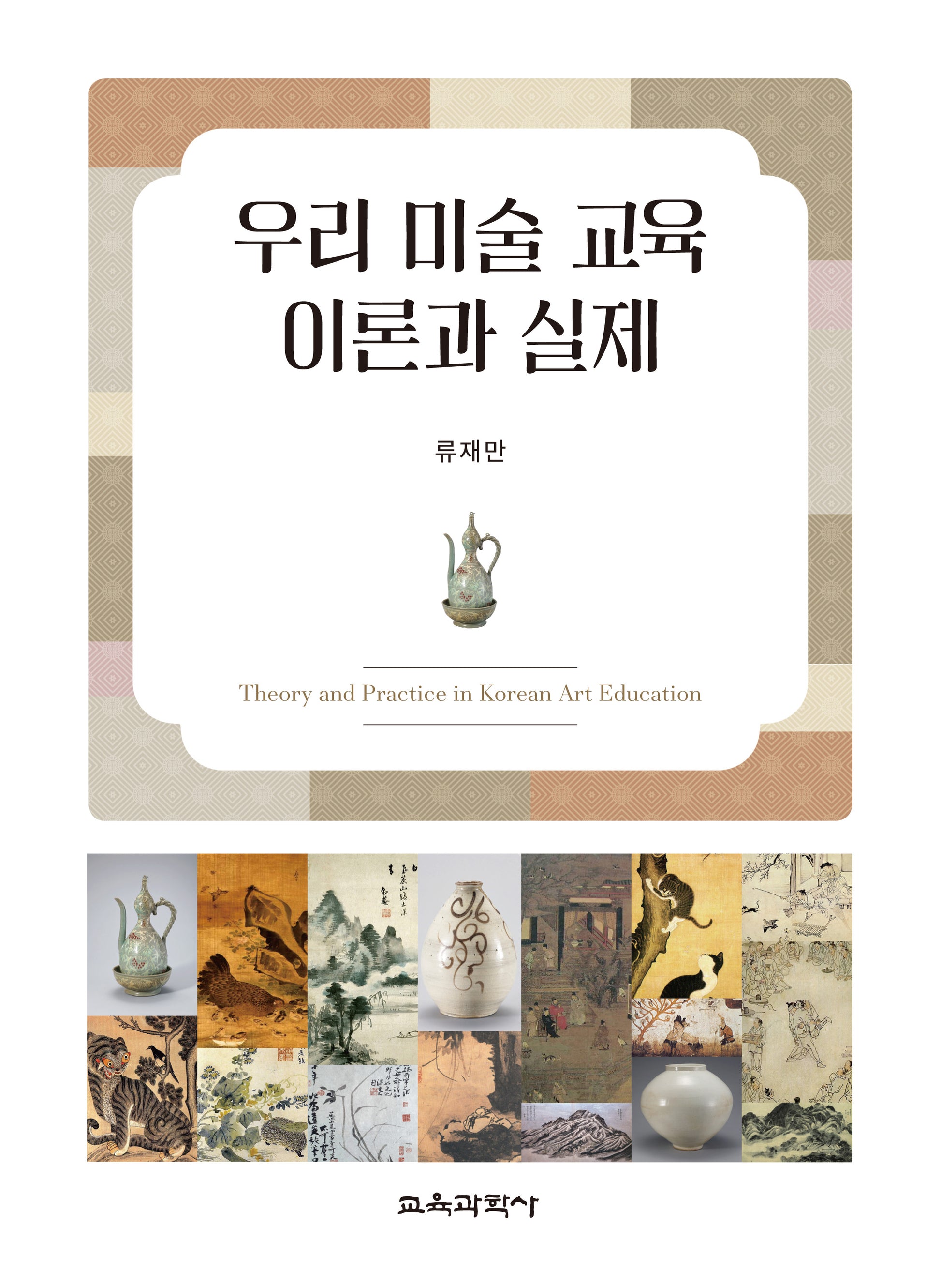 우리 미술 교육 이론과 실제