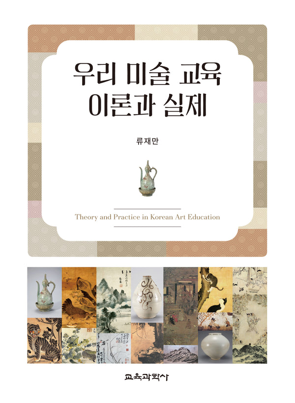 우리 미술 교육 이론과 실제