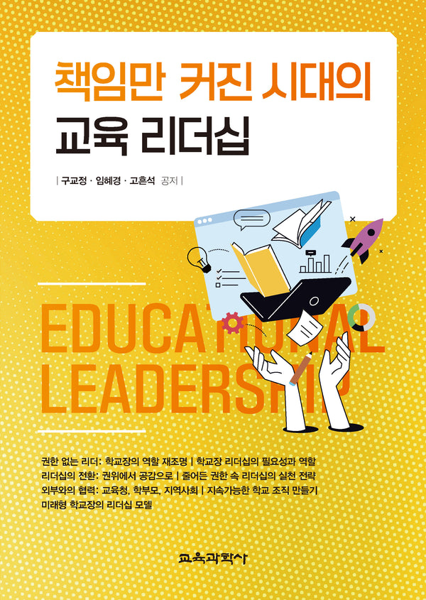 책임만 커진 시대의 교육 리더십