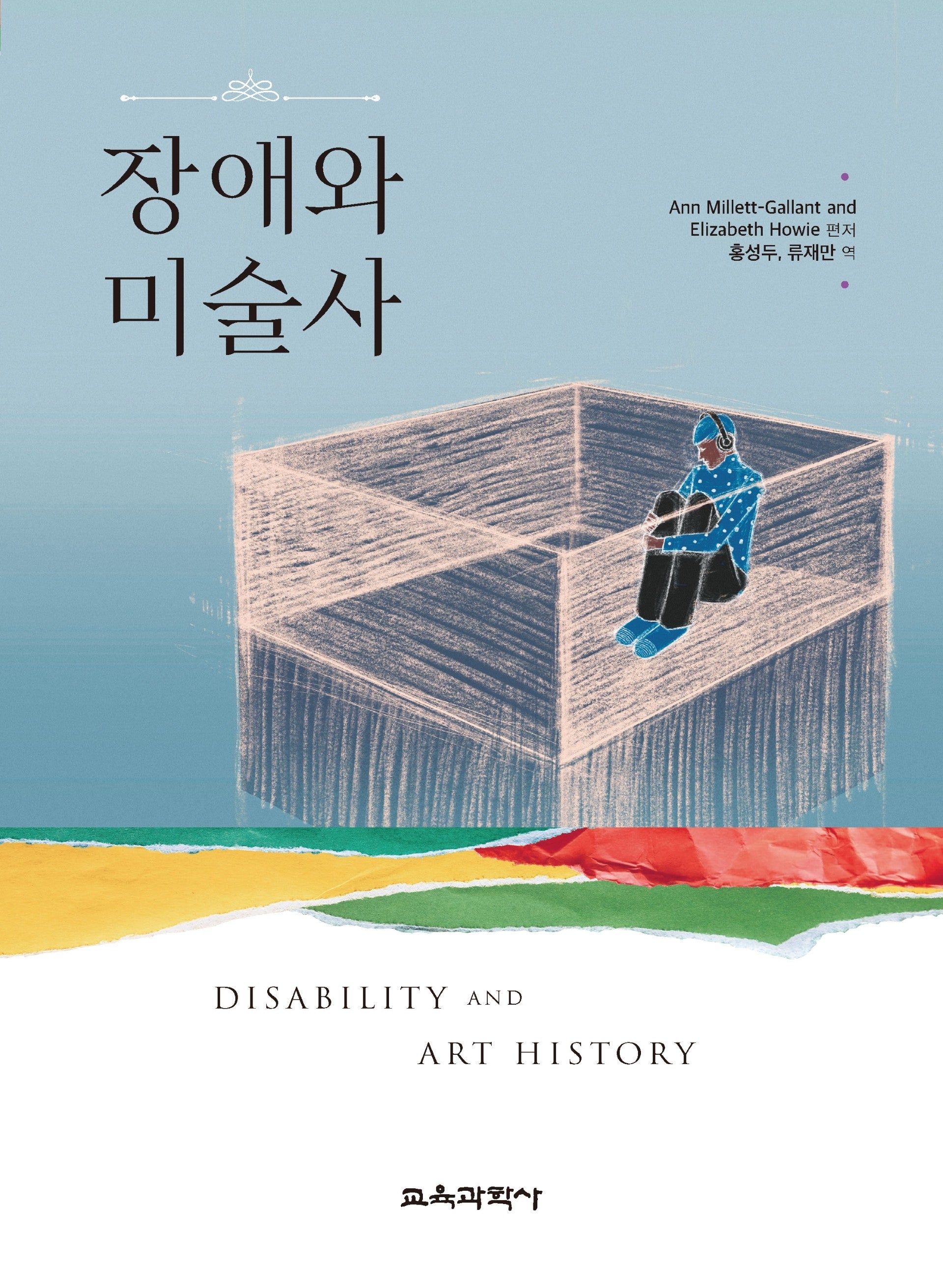 장애와 미술사