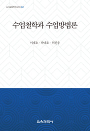 수업철학과 수업방법론(도덕교육연구시리즈 2)