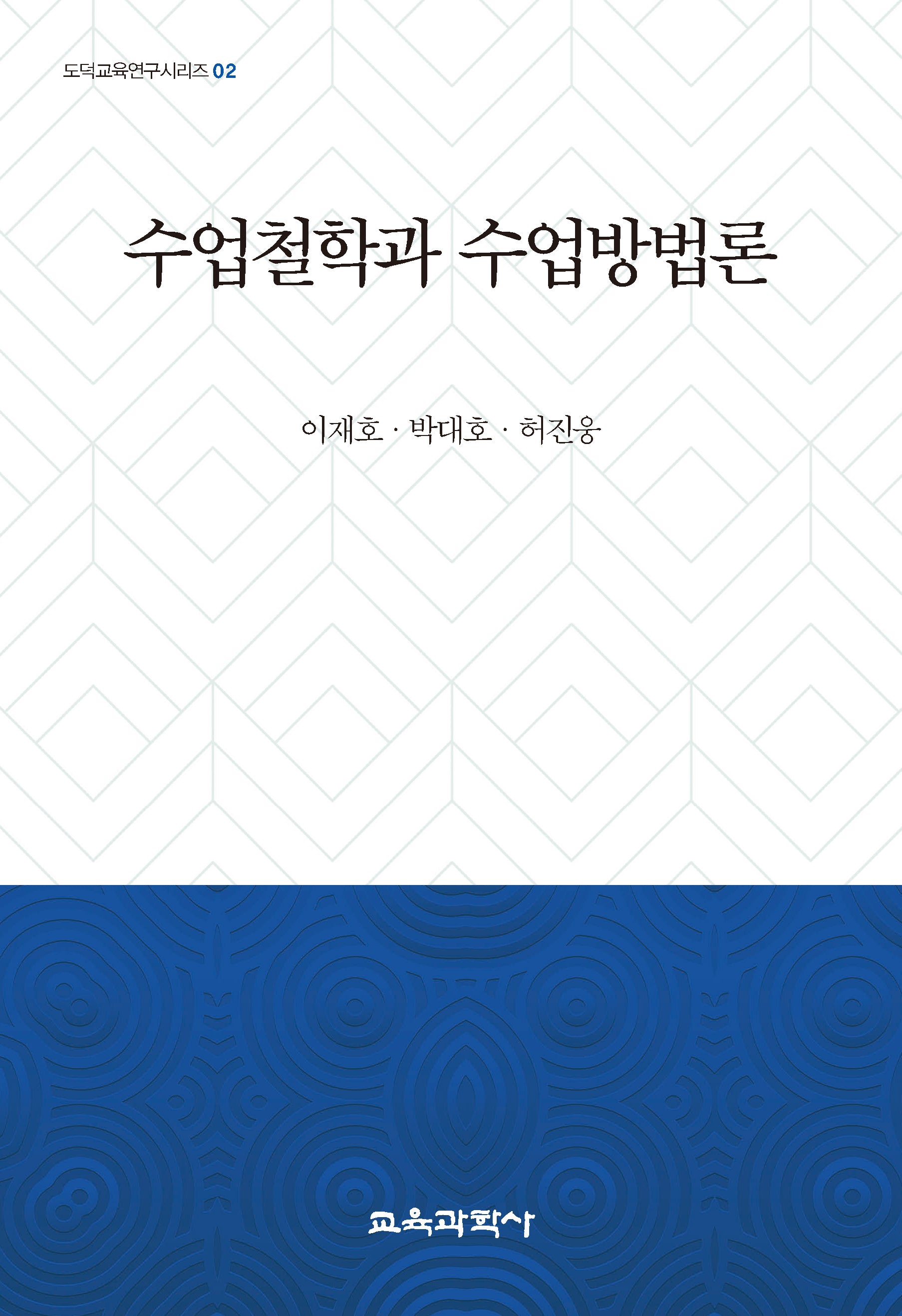 수업철학과 수업방법론(도덕교육연구시리즈 2)