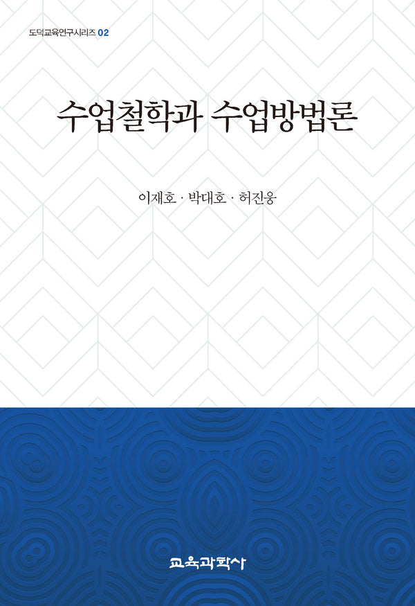 수업철학과 수업방법론(도덕교육연구시리즈 2)