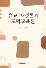 유교 자성론의 도덕교육론(양장본 Hardcover)