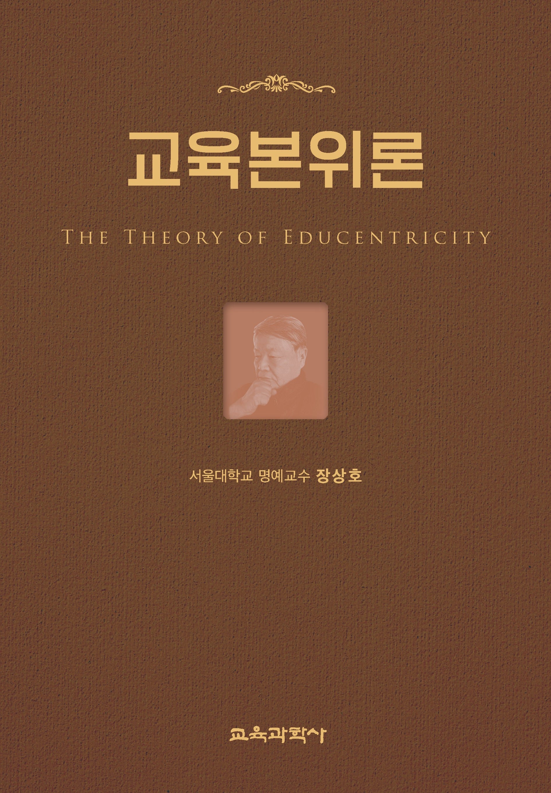 교육본위론