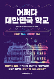 어쩌다 대한민국 학교
