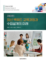 최신 백워드 교육과정과 수업설계의 미래(3판)