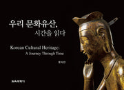 우리 문화유산, 시간을 읽다