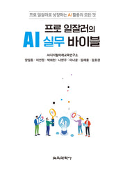프로 일잘러의 AI 실무 바이블