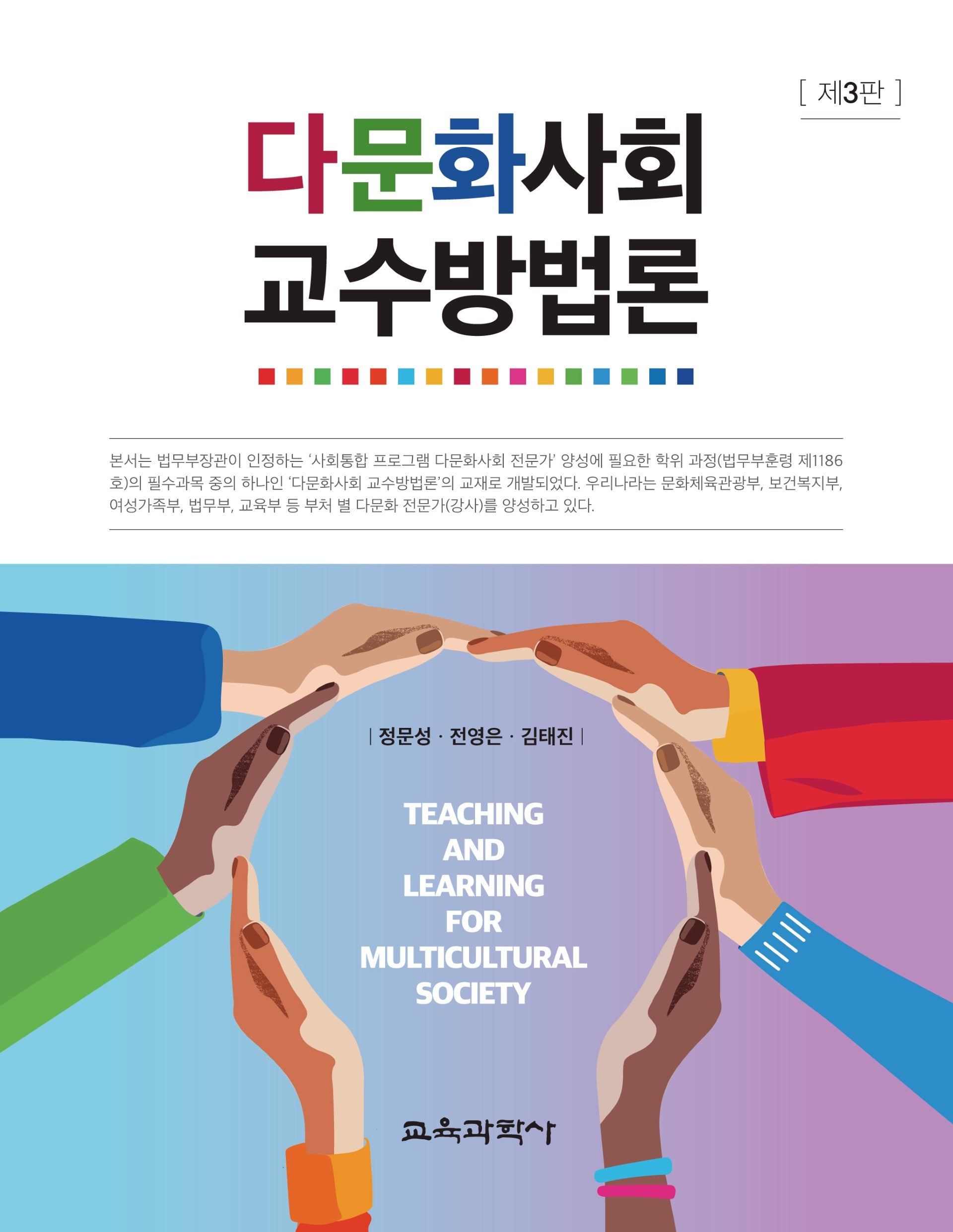 다문화사회 교수방법론(3판)