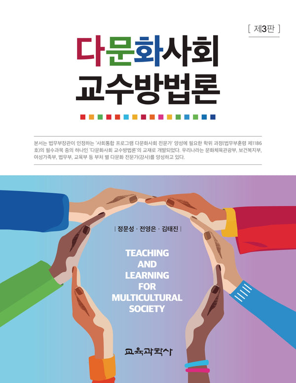 다문화사회 교수방법론(3판)
