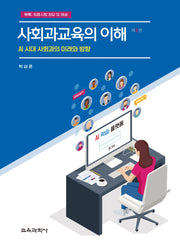 사회과교육의 이해(5판)