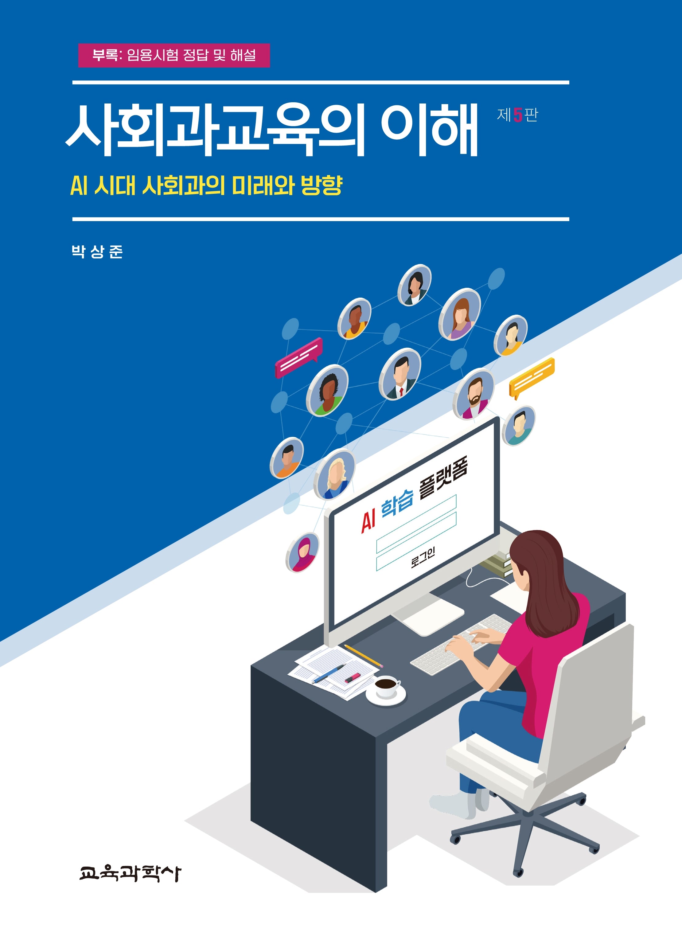 사회과교육의 이해(5판)