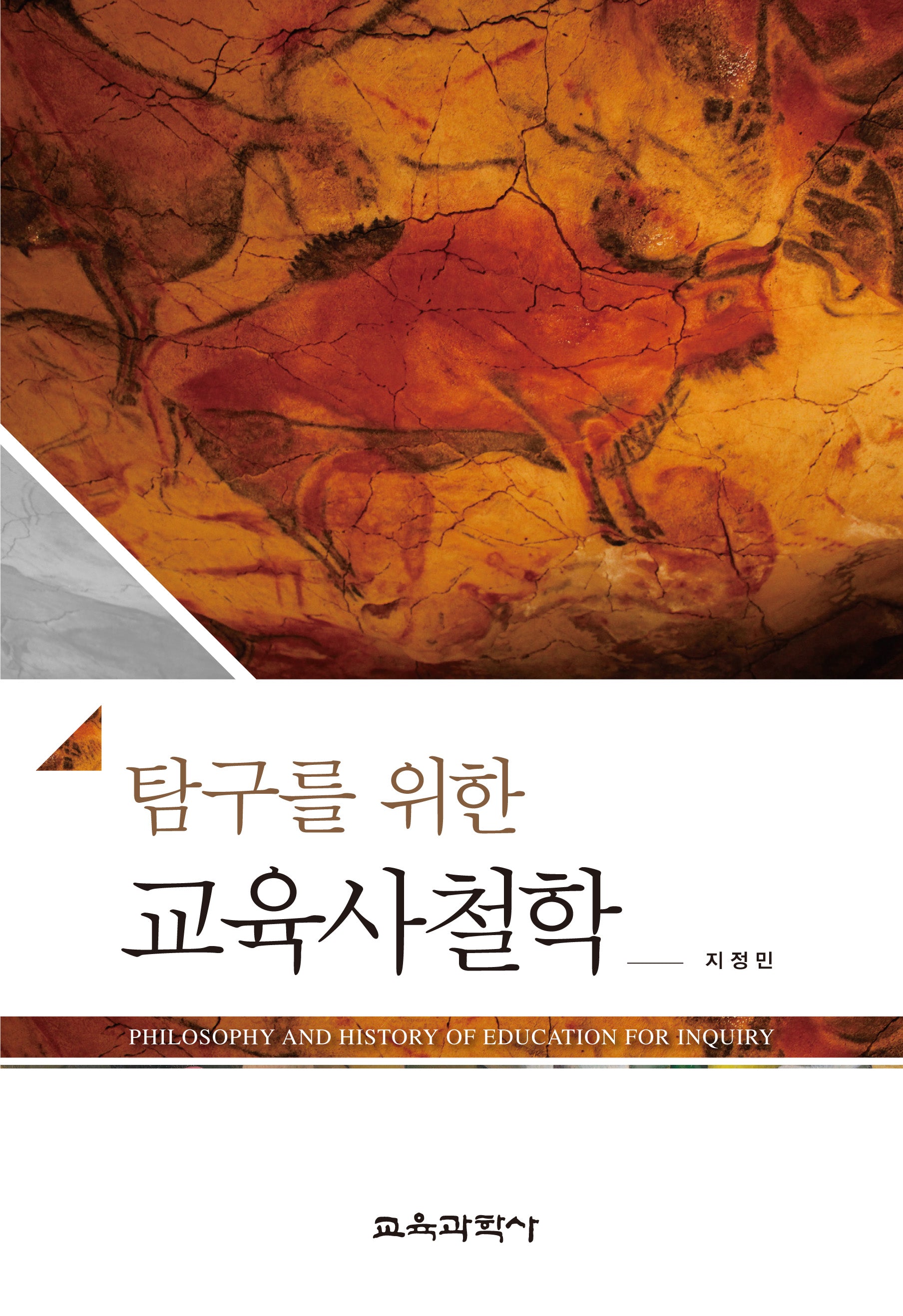 탐구를 위한 교육사철학