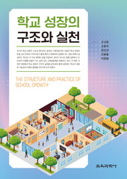 학교 성장의 구조와 실천