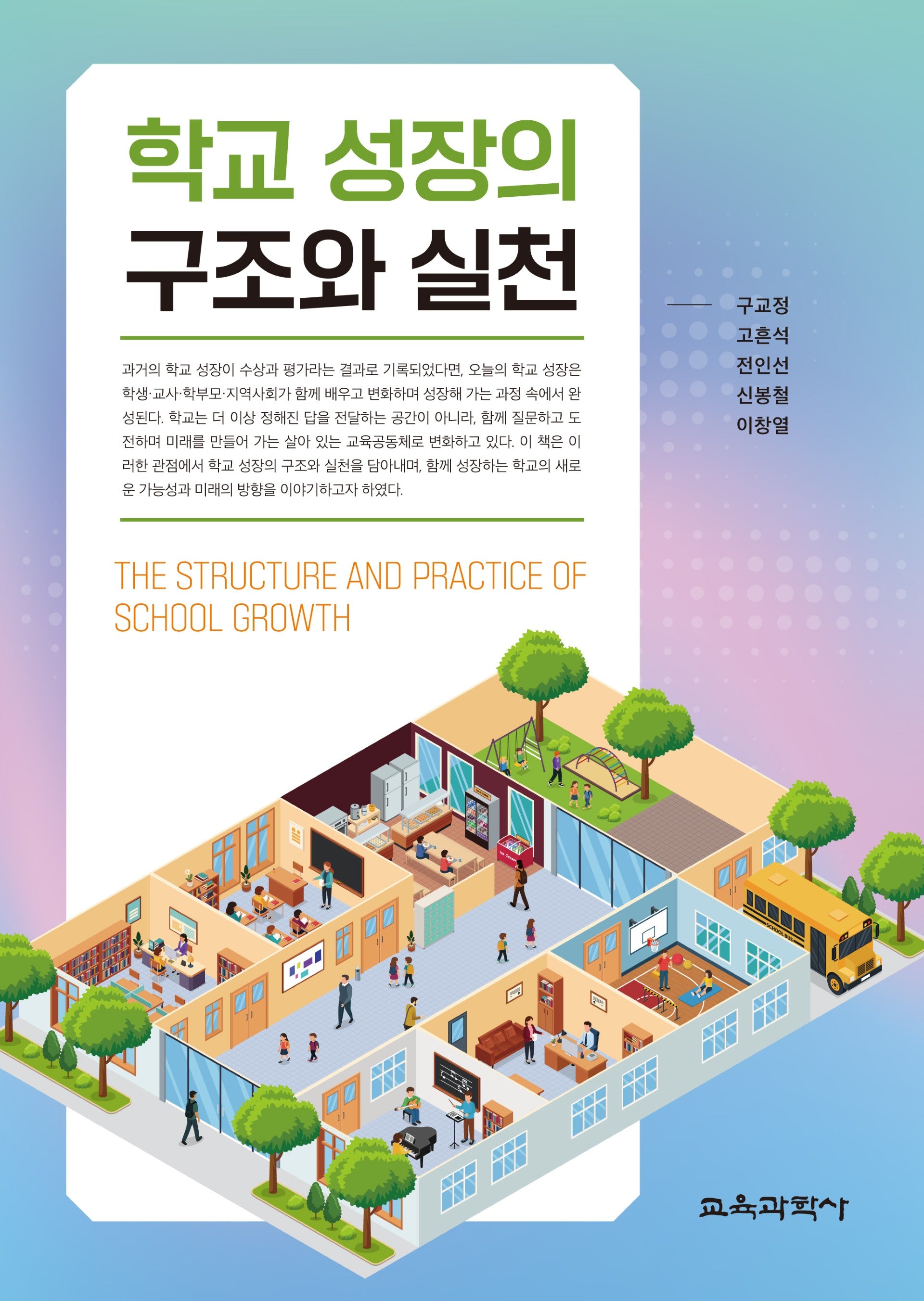 학교 성장의 구조와 실천