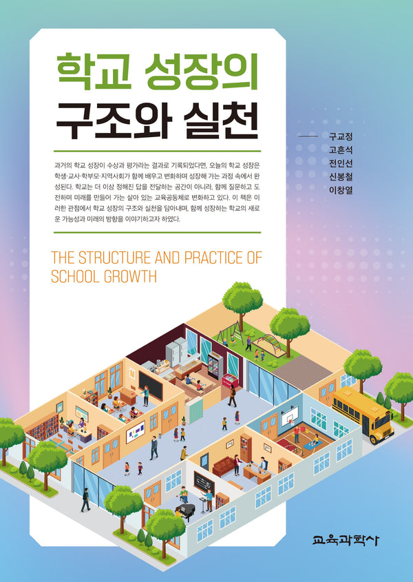 학교 성장의 구조와 실천