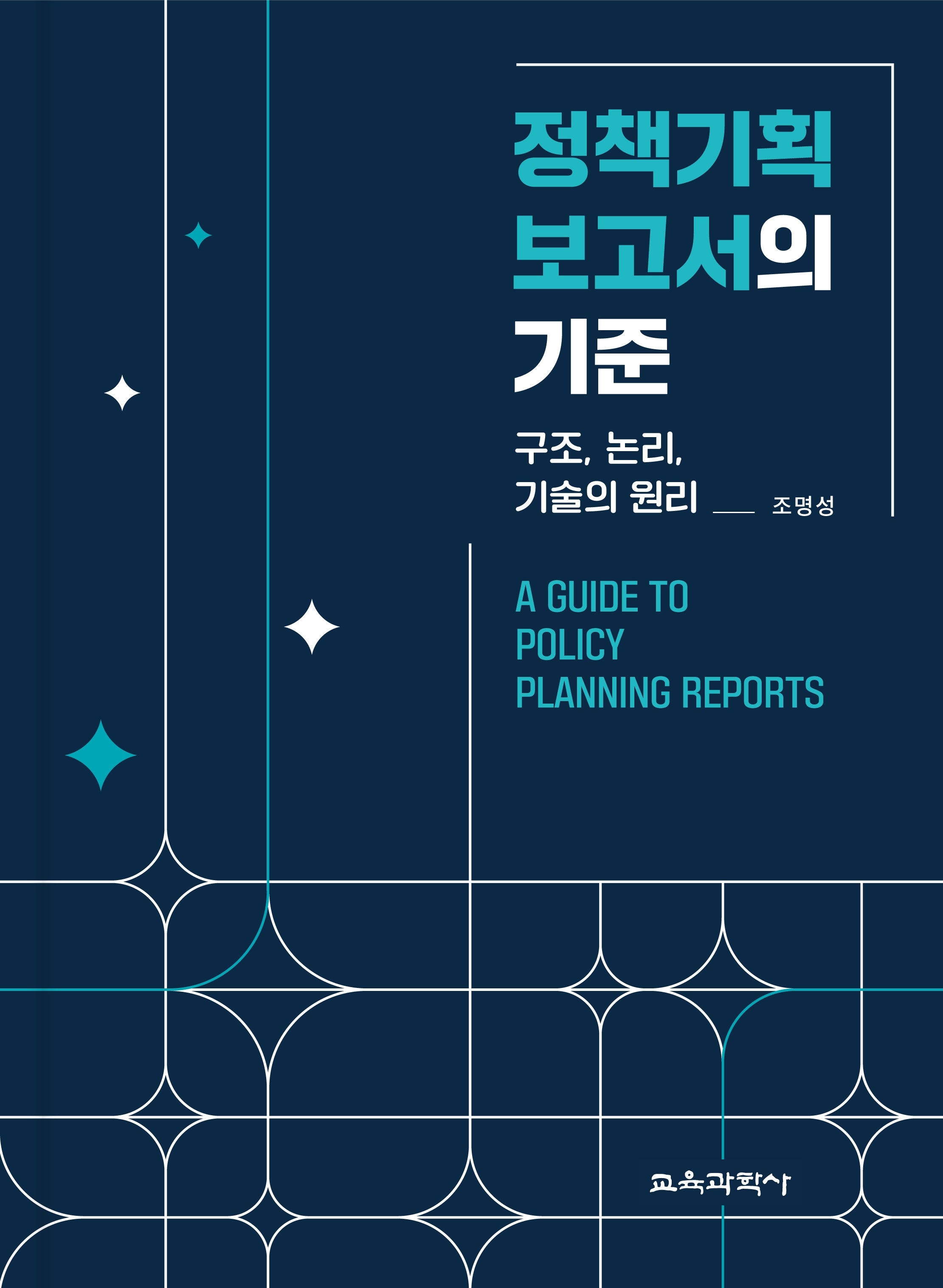정책기획 보고서의 기준
