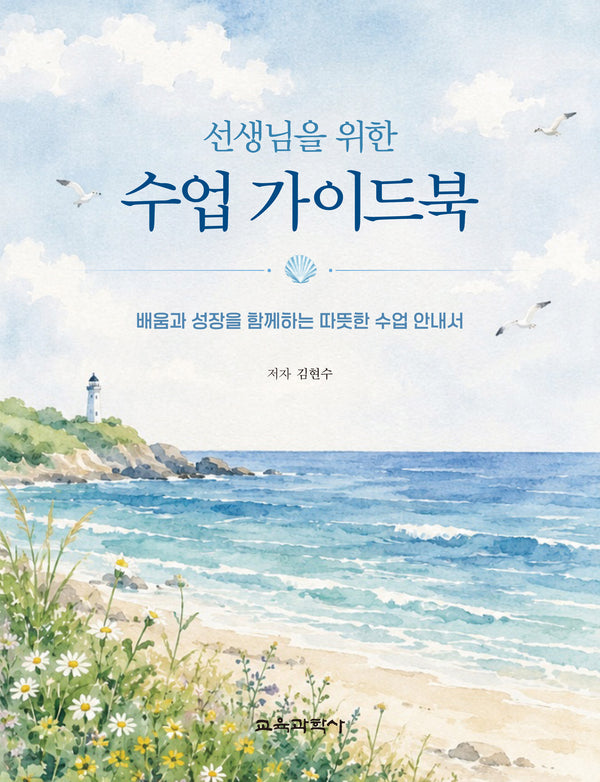 선생님을 위한 수업 가이드북