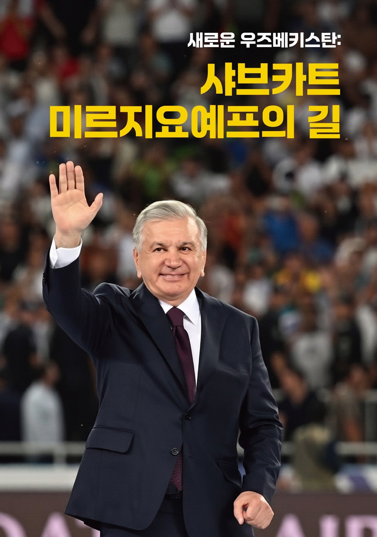 새로운 우즈베키스탄: 샤브카트 미르지요예프의 길