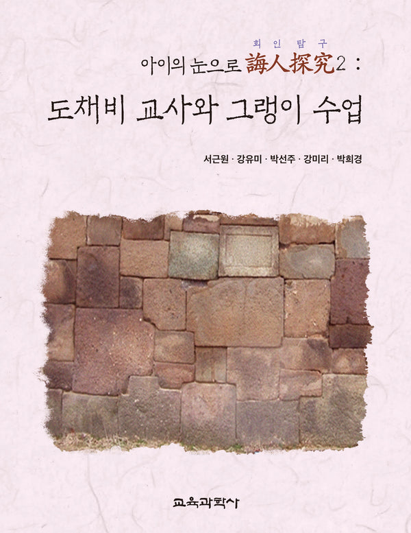 도채비 교사와 그랭이 수업(아이의 눈으로 회인탐구 2)(양장본 Hardcover)