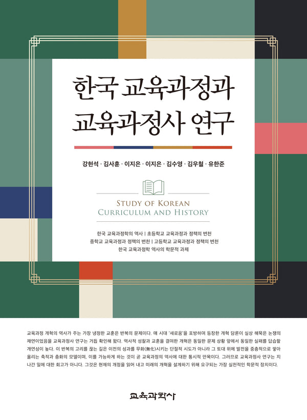한국 교육과정과 교육과정사 연구(양장본 Hardcover)(양장본 Hardcover)