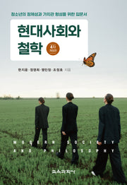 현대사회와 철학(개정판 4판)