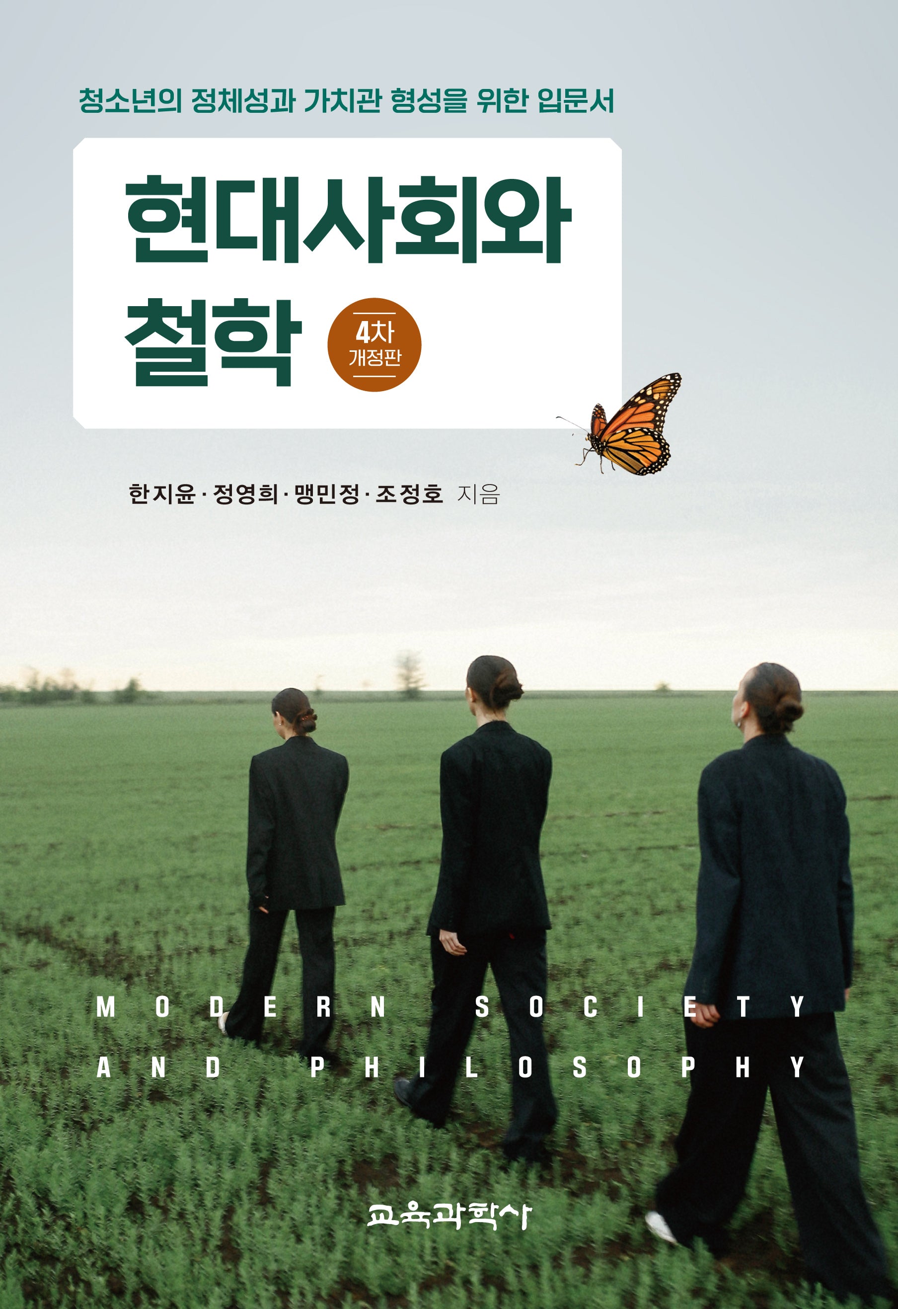 현대사회와 철학(개정판 4판)