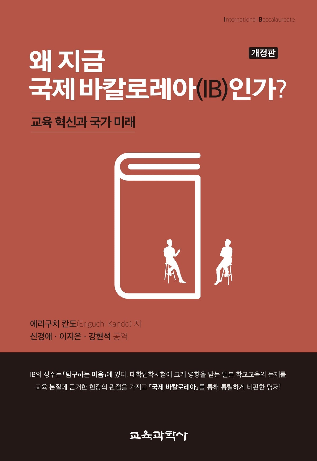 왜 지금 국제 바칼로레아(IB)인가?(개정판)
