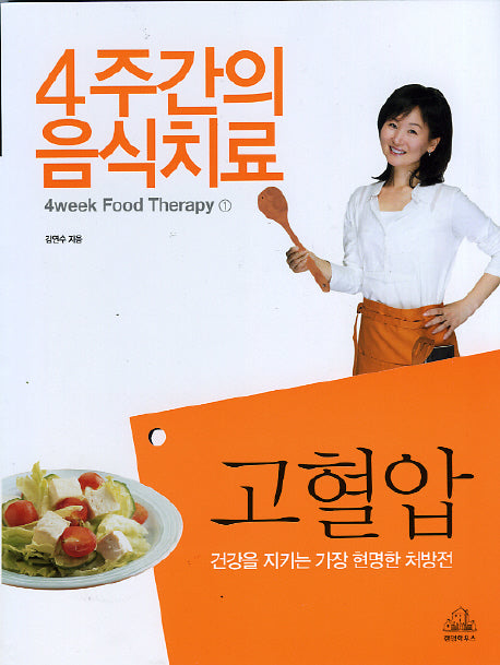 고혈압(4주간의 음식치료 1)