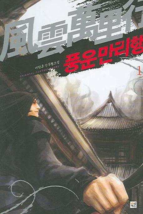 풍운만리행 1
