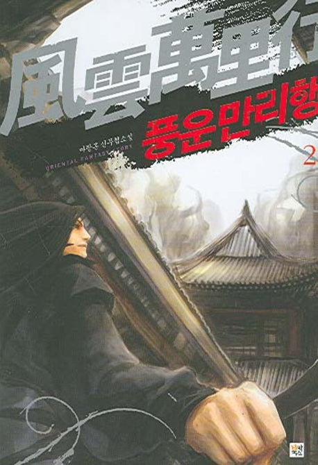 풍운만리행 2
