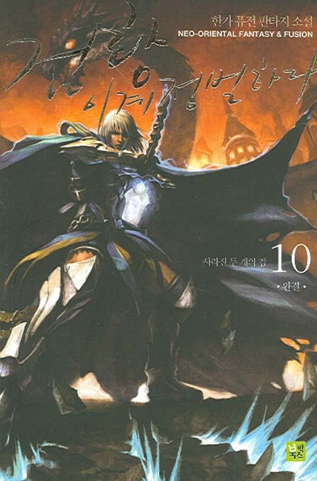 검황 이계정벌하다 10
