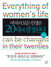 여자의 모든 인생은 20대에 결정된다(실천편)