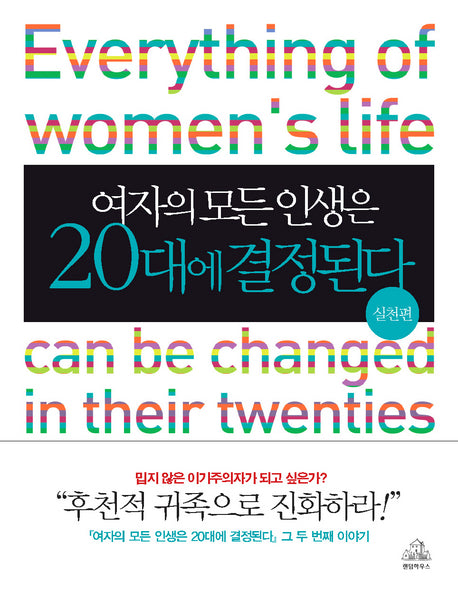 여자의 모든 인생은 20대에 결정된다(실천편)